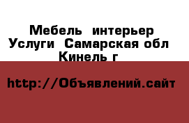 Мебель, интерьер Услуги. Самарская обл.,Кинель г.